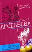 Елена Арсеньева В пылу любовного угара 978-5-699-31764-6