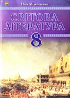 Міляновська Ніна Світова література. 8 клас. Посібник-хрестоматія 978-966-308-471-8