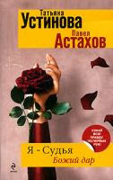 Татьяна Устинова, Павел Астахов Я - судья. Божий дар 978-5-699-42600-3