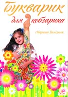 Залізняк Марина Букварик для кобзарика : навч. посіб. для студ. вищих навч. заклад 979-0-707505-62-5