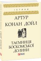 Артур Конан Дойль Таємниця Боскомської долини 978-966-03-8286-2
