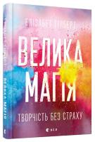 Гілберт Елізабет Велика магія 978-617-679-414-1