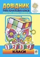 Будна Наталя Олександрівна Довідник учня початкових класів (МІНІ) НУШ 978-966-10-6333-3