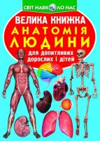 Зав’язкін Олег Велика книжка. Анатомія людини 978-966-936-197-4