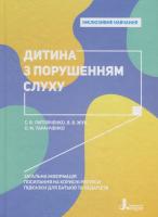 Валентина Жукова , Оксана Таранченко , Світлана Литовченко Інклюзивне навчання. Дитина з порушенням слуху 978-966-945-016-6