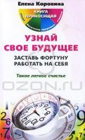 Елена Коровина Узнай свое будущее. Заставь Фортуну работать на себя 978-5-9524-4269-6