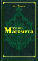 Ирвинг Вашингтон Жизнь Магомета 5-94355-116-6