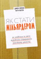 Джон Свекла, Мітч Коген Як стати мільярдером. Як найбільші в світі виробники створюють грандіозну цінність 978-966-500-782-1