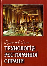 Сало Ярослав Технологія ресторанної справи : навчально-практичний посібник 978-966-325-183-7