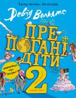 Девід Вольямс Препогані діти. Книга 2 978-966-948-356-0