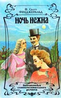 Фицджеральд Ф. Скотт Ночь нежна. Новеллы 5-87022-034-3