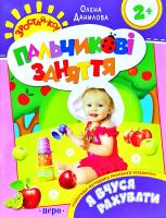 Данилова Олена Я вчуся рахувати. Пальчикові заняття 978-966-462-565-1