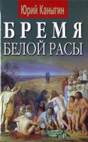 Каныгин Юрий Бремя белой расы 978-966-498-075-0