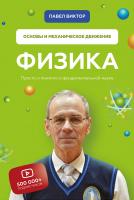 Павло Віктор Физика. Основы и механическое движение 978-966-993-605-9
