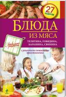 Иванова С. Блюда из мяса 978-5-699-60128-8