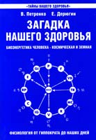 В. Петренко, Е. Дерюгин Загадка нашего здоровья. Биоэнергетика человека - космическая и земная. Книга I. Физиология от Гиппократа до наших дней 978-5-413-00620-7