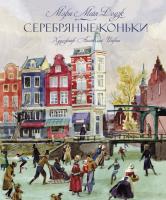Мэри,Мейп,Додж Серебряные коньки 978-5-389-12286-4