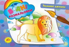 Таровита І. О. Таємничі джунглі 978-966-284-270-8