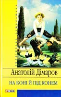 Дімаров Анатолій На коні й під конем 966-03-4529-1