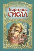 Бертрис Смолл Рабыня страсти 5-17-003459-8, 5-9713-1973-6