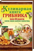 сост. Л. Каянович Кулинарная книга грибника 978-966-14-7702-4