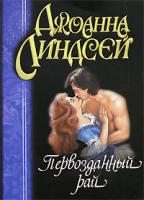 Джоанна Линдсей Первозданный рай 978-5-17-008125-7, 5-17-006992-8