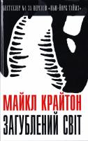 Крайтон Майкл Загублений світ 978-617-7535-21-7