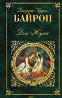 Джордж Гордон Ноэл Байрон Дон-Жуан 978-5-699-53354-1
