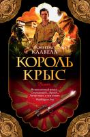 Клавелл Джеймс Король крыс 978-5-389-11667-2