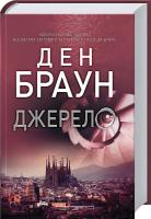 Браун Ден Джерело. Клубне видання 978-617-12-4753-6