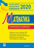 Клочко Ігор Якович Математика. Комплексне видання для підготовки до ЗНО та ДПА. Частина ІІ. Алгебра і початки аналізу. 2020. ЗНО 2020 2005000015069