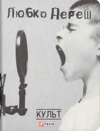 Дереш Любко Культ 978-966-03-7788-2