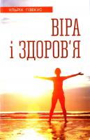 Гізекус Ульрих Віра і здоров'я 978-966-395-832-3