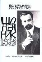 Винниченко Володимир Щоденник. Том третій (1926-1928) 978-966-2164-11-4
