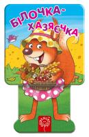 Коротяєва Єлизавета Білочка-хазяєчка 978-966-429-318-8