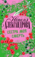 Наталья Александрова Сестра моя смерть 978-5-17-048433-1, 978-5-9713-9927-8