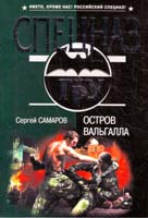 Сергей Самаров Остров Вальгалла 978-5-699-48522-2