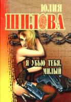 Юлия Шилова Я убью тебя, милый 5-17-042587-2