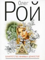 Олег Рой Банкротство мнимых ценностей 978-5-699-40084-3