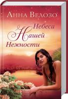 Велозо Анна Небеса нашей нежности 978-966-14-9311-6