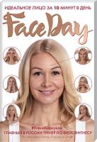 Каркукли Елена Faceday. Идеальное лицо за 10 минут в день 978-5-699-94435-4