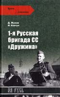 Д.А. Жуков, И.И. Ковтун 1-я русская бригада СС ''Дружина'' 978-5-9533-4968-0