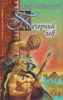 Жозеф Роні-старший Печерний лев 966-661-479-0