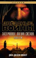 Джон Джексон Миллер Звездные войны. Затерянное племя ситхов 978-5-389-09597-7