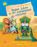 Волков А.М. Любимая книга детства. Урфин Джюс и его деревянные солдаты