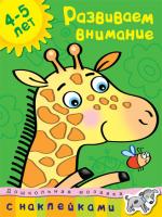 Земцова Ольга Развиваем внимание (4-5 лет) 978-5-389-00528-0