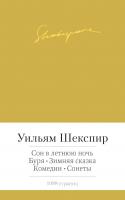Шекспир Уильям Сон в летнюю ночь. Буря. Зимняя сказка. Комедии. Сонеты 978-5-389-06620-5