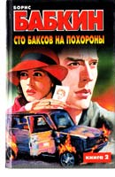 Бабкин Борис Сто баксов на похороны: Роман в 2-х книгах. Кн. 2 5-17-002218-2