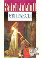 Загребельний Павло Євпраксія 966-03-2035-3