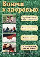 Ганс Дейль, Ирина Гамлешко, Эйлин Ладингтон Ключи к здоровью 5-86847-193-8, 0-88007-188-5